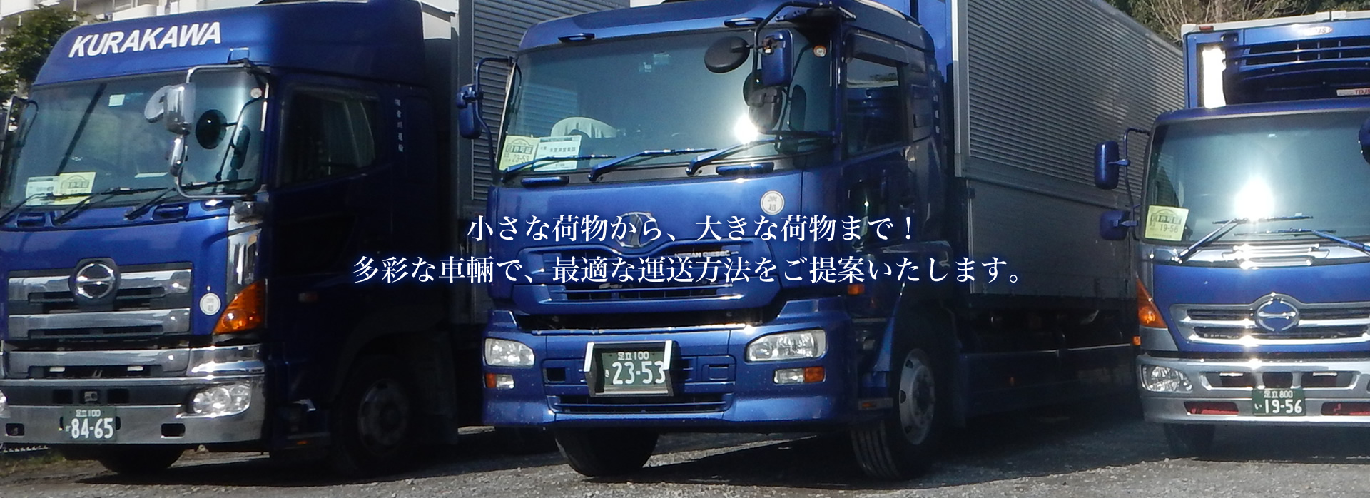 倉川運輸イメージ