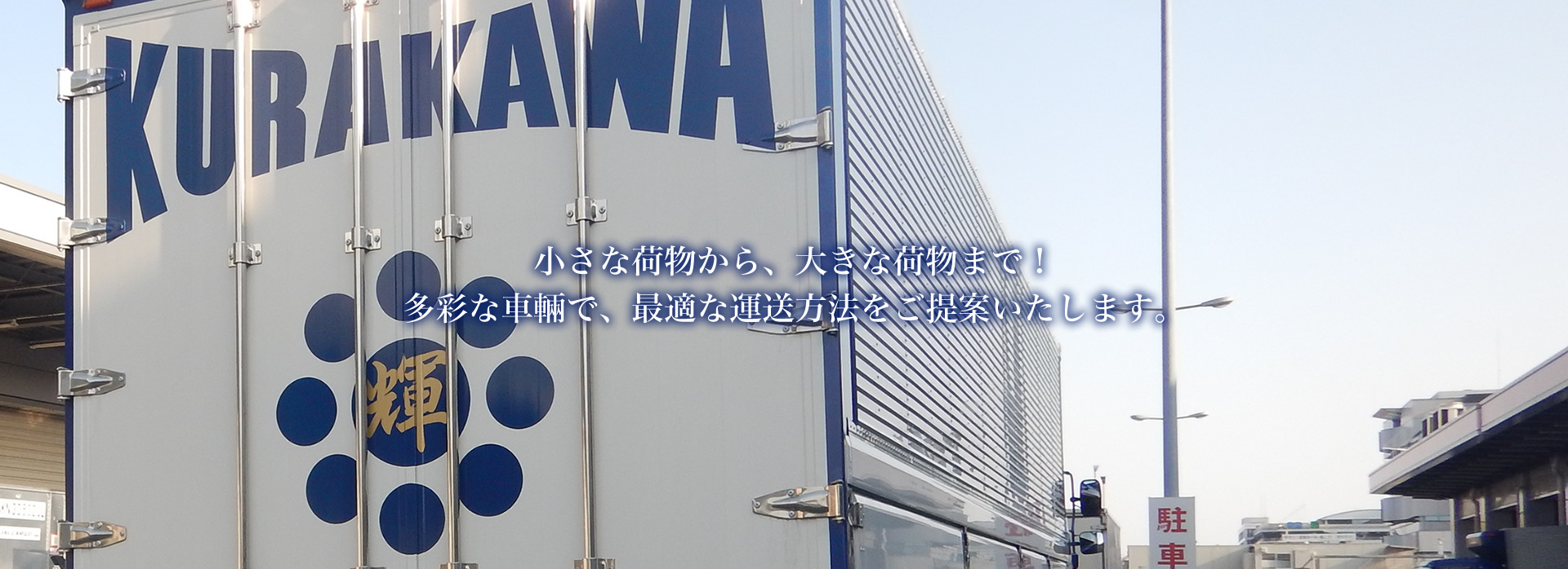 倉川運輸イメージ