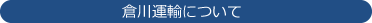 倉川運輸について