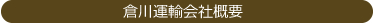 倉川運輸会社概要